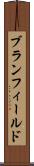 ブランフィールド Scroll