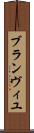 ブランヴィユ Scroll