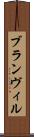 ブランヴィル Scroll