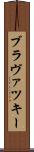 ブラヴァツキー Scroll