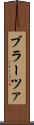 ブラーツァ Scroll