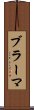 ブラーマ Scroll