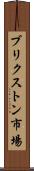 ブリクストン市場 Scroll