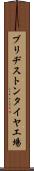 ブリヂストンタイヤ工場 Scroll