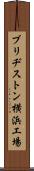ブリヂストン横浜工場 Scroll