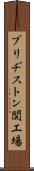 ブリヂストン関工場 Scroll