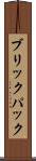 ブリックパック Scroll