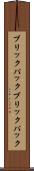 ブリックパック Scroll