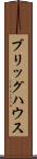 ブリッグハウス Scroll