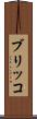 ブリッコ Scroll