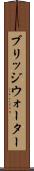 ブリッジウォーター Scroll