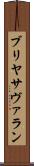 ブリヤ・サヴァラン Scroll