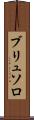 ブリュソロ Scroll