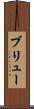ブリュー Scroll