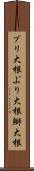 ブリ大根 Scroll