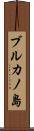 ブルカノ島 Scroll