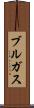 ブルガス Scroll