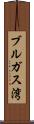 ブルガス湾 Scroll