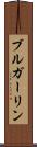 ブルガーリン Scroll