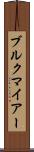 ブルクマイアー Scroll