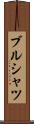 ブルシャツ Scroll