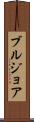 ブルジョア Scroll