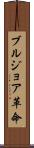 ブルジョア革命 Scroll