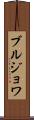 ブルジョワ Scroll