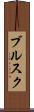ブルスク Scroll