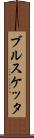 ブルスケッタ Scroll