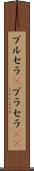 ブルセラ(P) Scroll