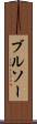 ブルソー Scroll