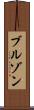 ブルゾン Scroll