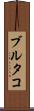 ブルタコ Scroll