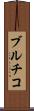 ブルチコ Scroll