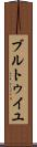 ブルトゥイユ Scroll