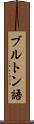 ブルトン語 Scroll