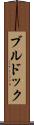 ブルドック Scroll