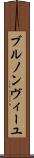 ブルノンヴィーユ Scroll