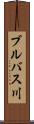 ブルバス川 Scroll