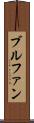 ブルファン Scroll