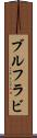 ブルフラビ Scroll