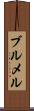ブルメル Scroll
