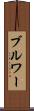 ブルワー Scroll