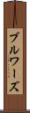 ブルワーズ Scroll