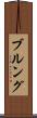 ブルング Scroll