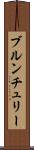ブルンチュリー Scroll