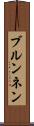 ブルンネン Scroll