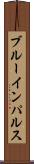 ブルーインパルス Scroll