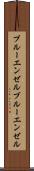 ブルーエンゼル Scroll